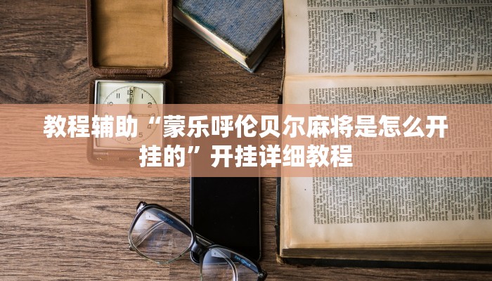 教程辅助“蒙乐呼伦贝尔麻将是怎么开挂的”开挂详细教程