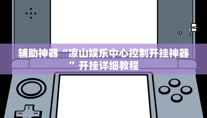 辅助神器“凉山娱乐中心控制开挂神器”开挂详细教程