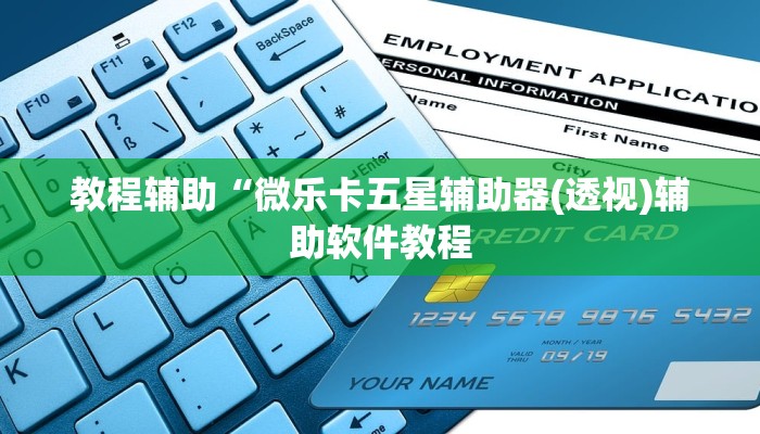 教程辅助“微乐卡五星辅助器(透视)辅助软件教程