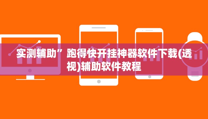 实测辅助”跑得快开挂神器软件下载(透视)辅助软件教程