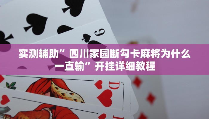 实测辅助”四川家园断勾卡麻将为什么一直输”开挂详细教程
