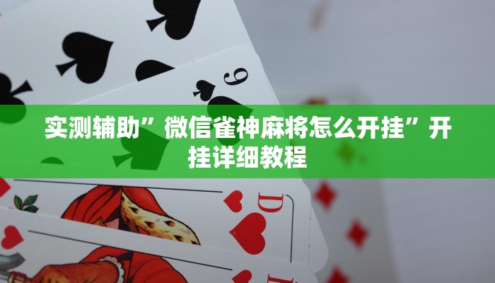 实测辅助”微信雀神麻将怎么开挂”开挂详细教程