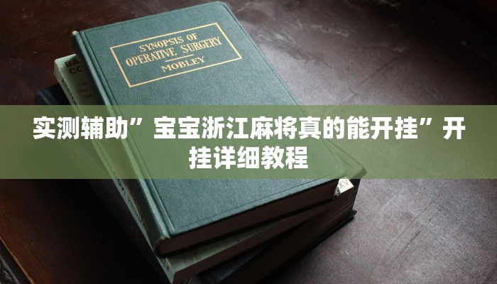实测辅助”宝宝浙江麻将真的能开挂”开挂详细教程