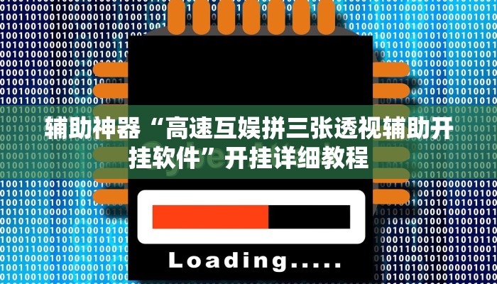 辅助神器“高速互娱拼三张透视辅助开挂软件”开挂详细教程