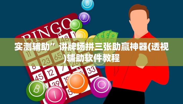实测辅助”讲牌场拼三张助赢神器(透视)辅助软件教程