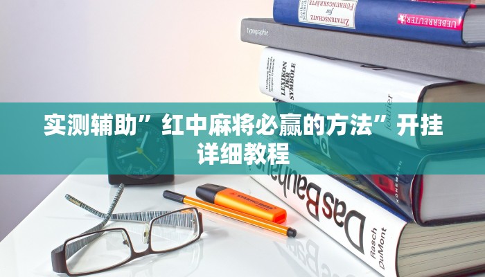 实测辅助”红中麻将必赢的方法”开挂详细教程