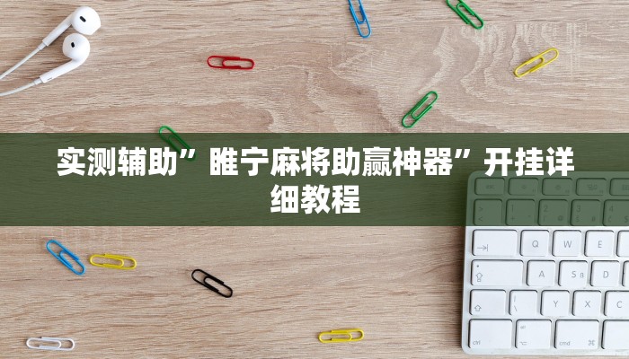实测辅助”睢宁麻将助赢神器”开挂详细教程