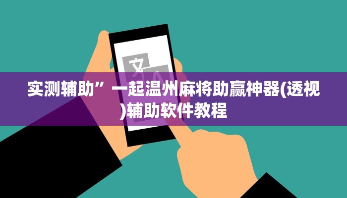 实测辅助”一起温州麻将助赢神器(透视)辅助软件教程