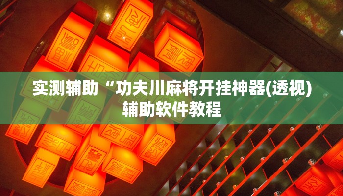 实测辅助“功夫川麻将开挂神器(透视)辅助软件教程