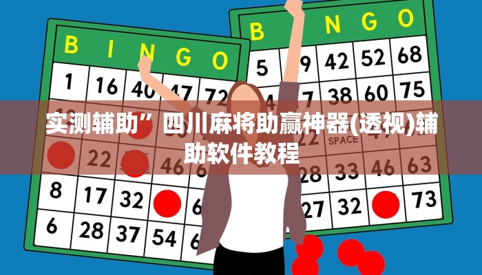 实测辅助”四川麻将助赢神器(透视)辅助软件教程