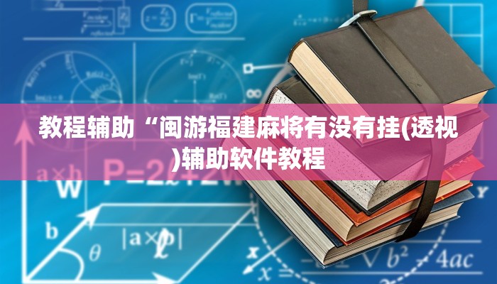 教程辅助“闽游福建麻将有没有挂(透视)辅助软件教程