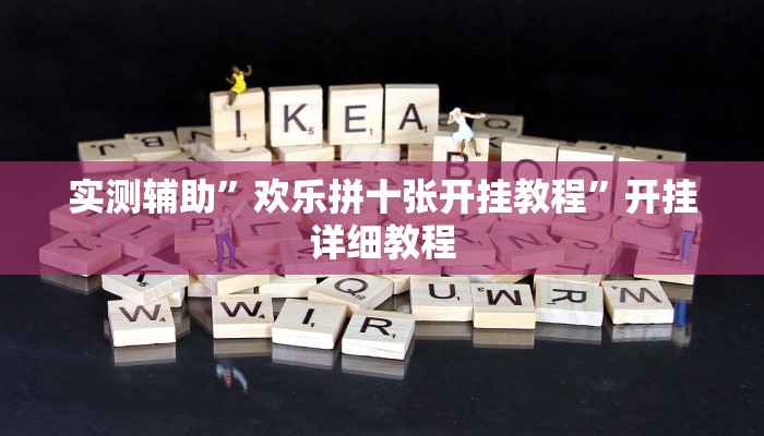实测辅助”欢乐拼十张开挂教程”开挂详细教程