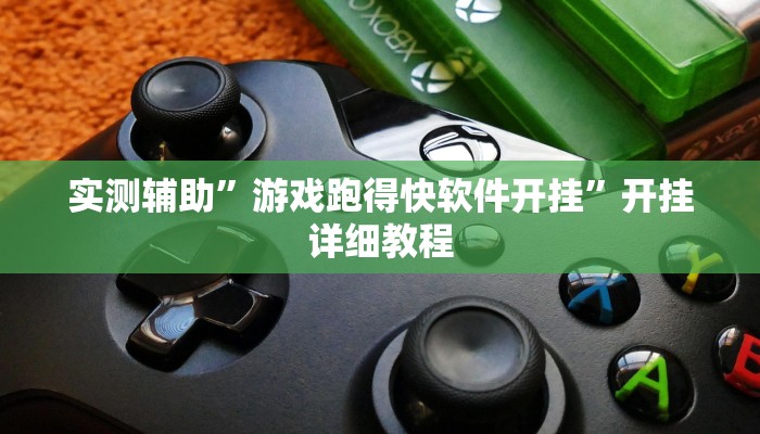 实测辅助”游戏跑得快软件开挂”开挂详细教程