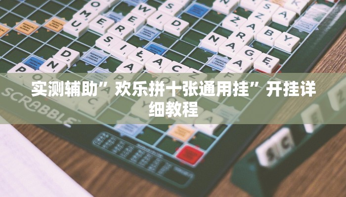 实测辅助”欢乐拼十张通用挂”开挂详细教程