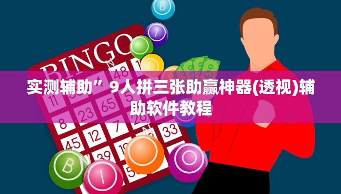 实测辅助”9人拼三张助赢神器(透视)辅助软件教程