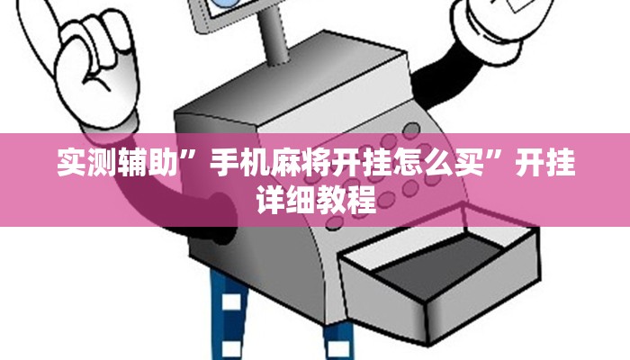 实测辅助”手机麻将开挂怎么买”开挂详细教程