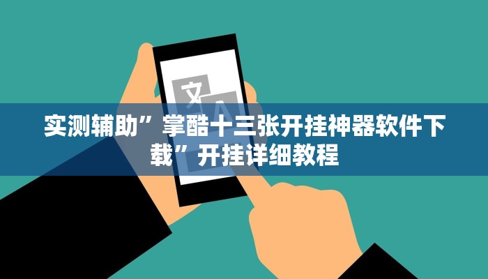 实测辅助”掌酷十三张开挂神器软件下载”开挂详细教程