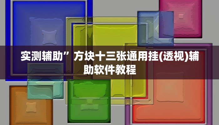 实测辅助”方块十三张通用挂(透视)辅助软件教程