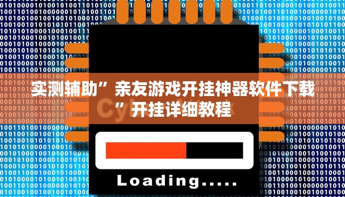 实测辅助”亲友游戏开挂神器软件下载”开挂详细教程