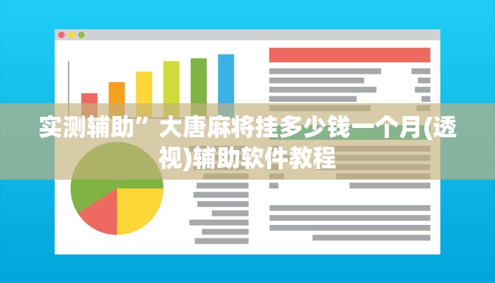 实测辅助”大唐麻将挂多少钱一个月(透视)辅助软件教程