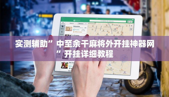 实测辅助”中至余干麻将外开挂神器网”开挂详细教程