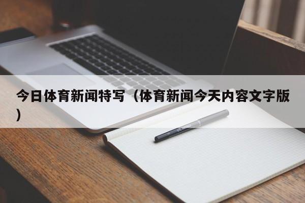 今日体育新闻特写（体育新闻今天内容文字版）
