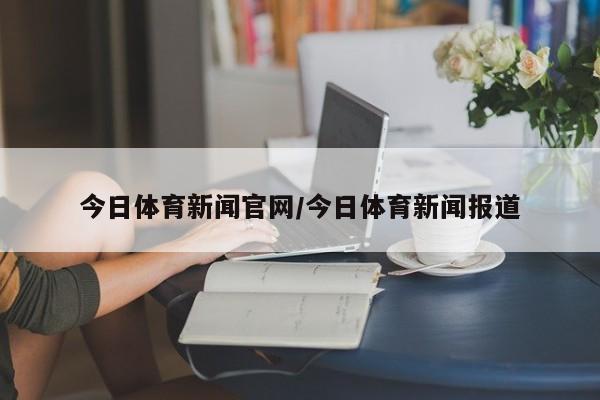 今日体育新闻官网/今日体育新闻报道