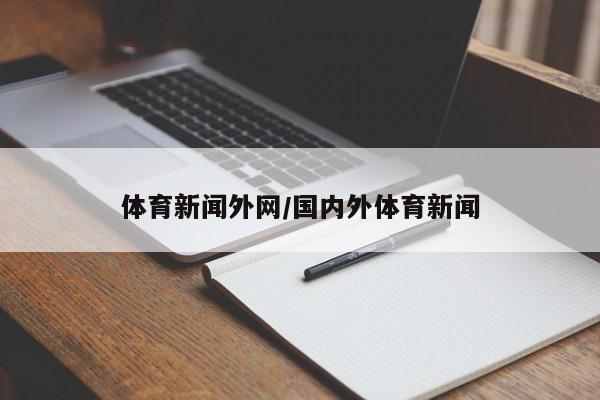 体育新闻外网/国内外体育新闻