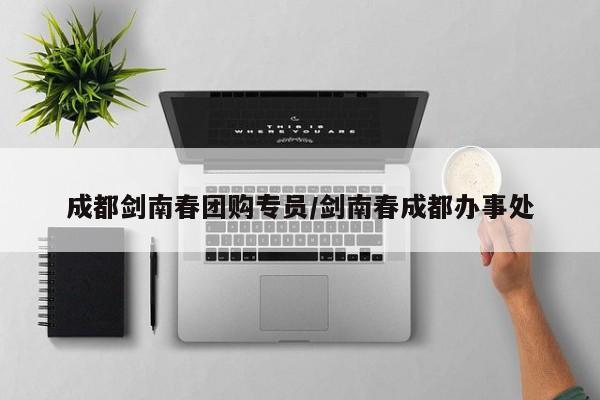 成都剑南春团购专员/剑南春成都办事处