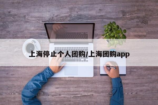上海停止个人团购/上海团购app