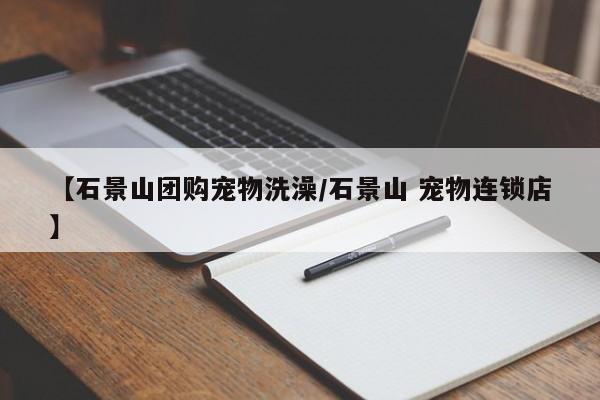 【石景山团购宠物洗澡/石景山 宠物连锁店】