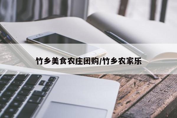 竹乡美食农庄团购/竹乡农家乐