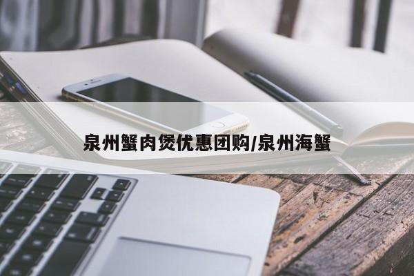 泉州蟹肉煲优惠团购/泉州海蟹