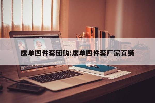 床单四件套团购:床单四件套厂家直销