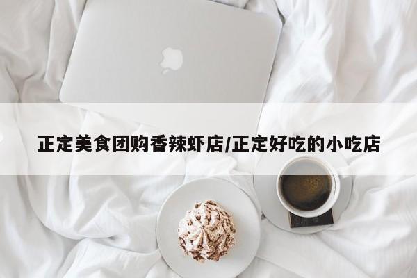 正定美食团购香辣虾店/正定好吃的小吃店