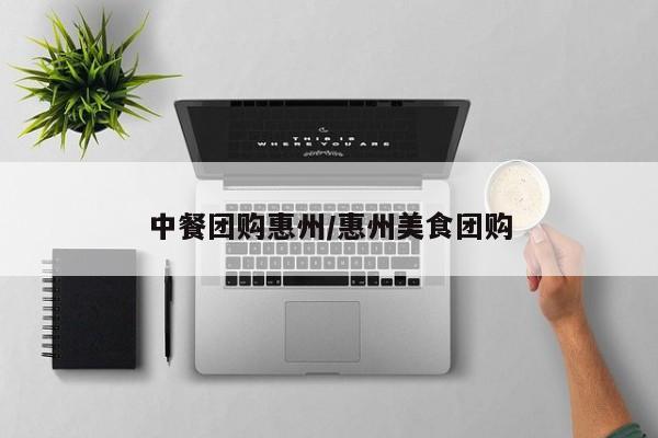 中餐团购惠州/惠州美食团购