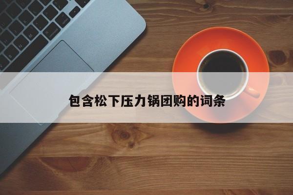 包含松下压力锅团购的词条