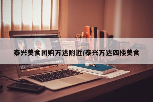 泰兴美食团购万达附近/泰兴万达四楼美食