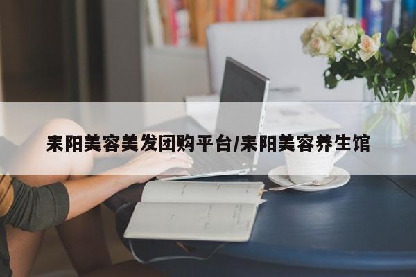 耒阳美容美发团购平台/耒阳美容养生馆