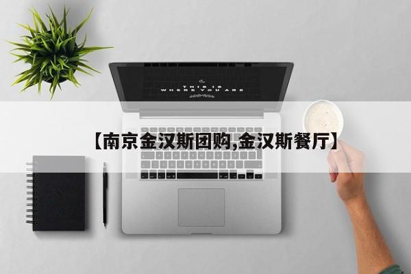 【南京金汉斯团购,金汉斯餐厅】