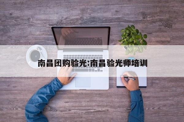 南昌团购验光:南昌验光师培训