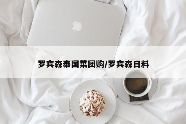 罗宾森泰国菜团购/罗宾森日料