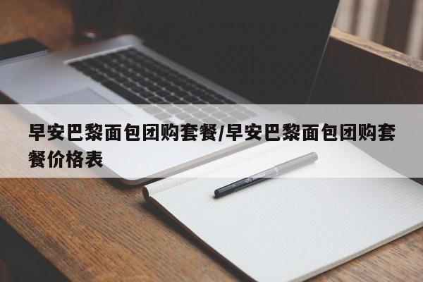 早安巴黎面包团购套餐/早安巴黎面包团购套餐价格表