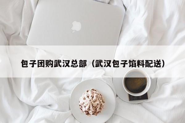 包子团购武汉总部（武汉包子馅料配送）