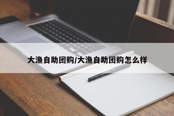 大渔自助团购/大渔自助团购怎么样