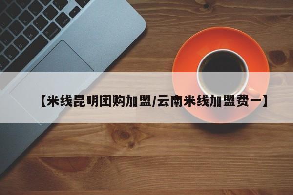 【米线昆明团购加盟/云南米线加盟费一】