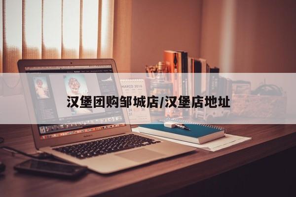 汉堡团购邹城店/汉堡店地址