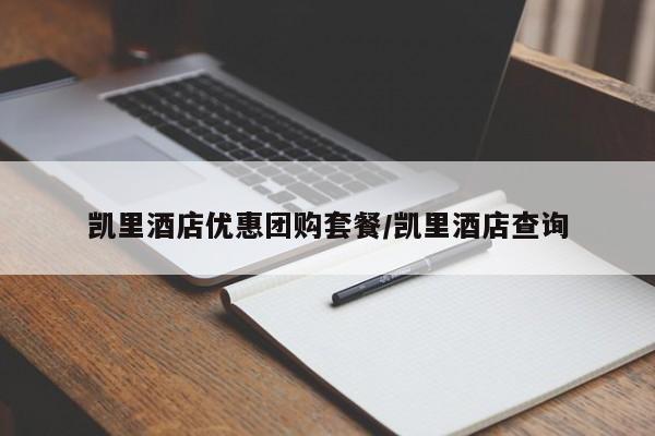 凯里酒店优惠团购套餐/凯里酒店查询