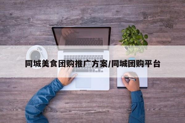同城美食团购推广方案/同城团购平台