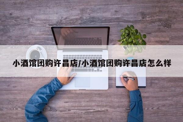 小酒馆团购许昌店/小酒馆团购许昌店怎么样